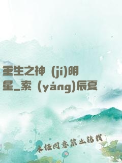 重生之神級(jí)明星