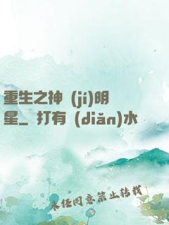重生之神級(jí)明星