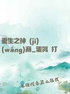 重生之神級(jí)網(wǎng)商