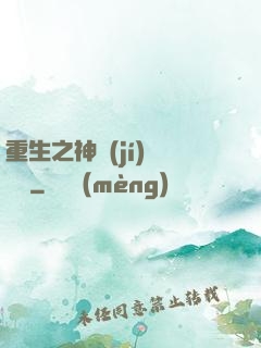 重生之神級(jí)馴獸師