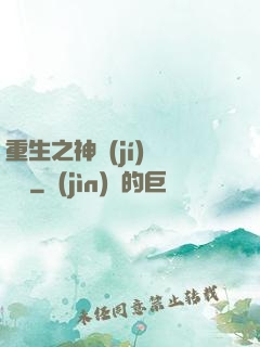 重生之神級(jí)馴獸師