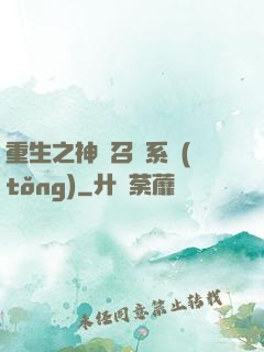 重生之神級召喚系統(tǒng)