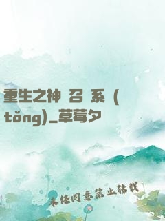 重生之神級召喚系統(tǒng)