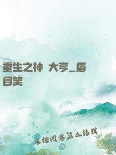 重生之神級大亨