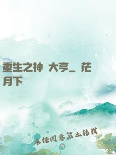 重生之神級大亨