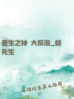 重生之神級大反派