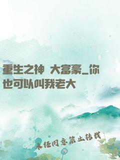 重生之神級大富豪