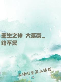 重生之神級大富豪