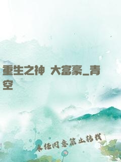 重生之神級大富豪