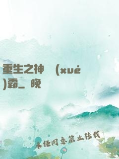 重生之神級學(xué)霸
