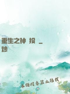 重生之神級投資