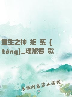 重生之神級拒絕系統(tǒng)