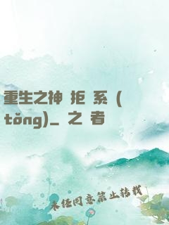 重生之神級拒絕系統(tǒng)
