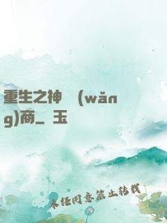 重生之神級網(wǎng)商