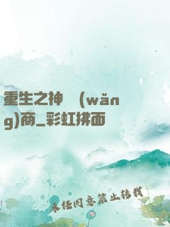 重生之神級網(wǎng)商