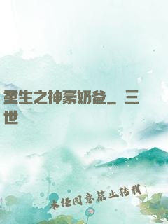 重生之神豪奶爸
