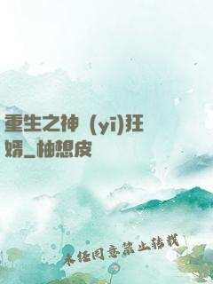 重生之神醫(yī)狂婿