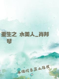 重生之禍水美人