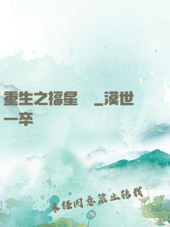重生之福星臨門