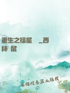 重生之福星臨門