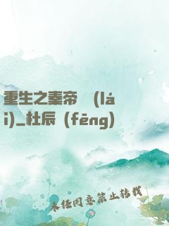 重生之秦帝歸來(lái)