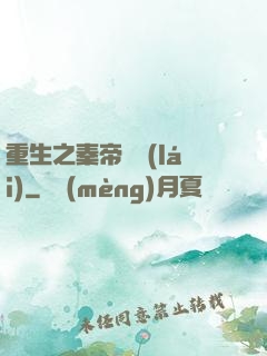 重生之秦帝歸來(lái)