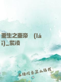 重生之秦帝歸來(lái)