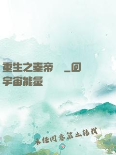 重生之秦帝歸來