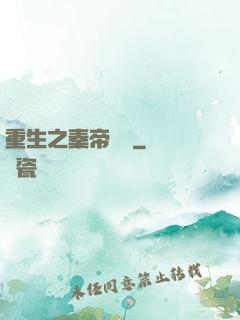 重生之秦帝歸來