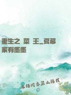 重生之種菜稱王