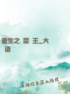 重生之種菜稱王