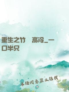 重生之竹馬裝高冷
