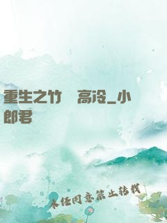 重生之竹馬裝高冷