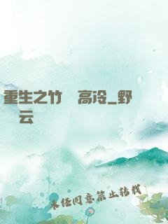 重生之竹馬裝高冷