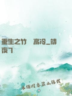 重生之竹馬裝高冷