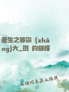重生之等你長(zhǎng)大