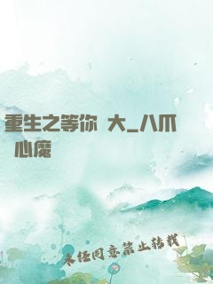 重生之等你長大