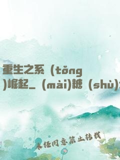 重生之系統(tǒng)崛起