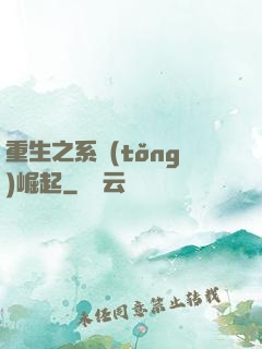 重生之系統(tǒng)崛起