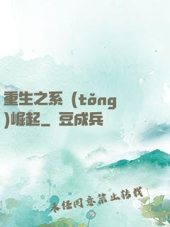 重生之系統(tǒng)崛起