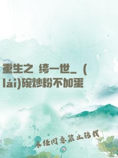重生之紈绔一世