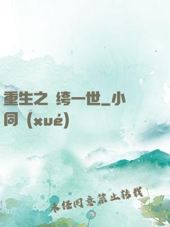 重生之紈绔一世