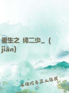 重生之紈绔二少
