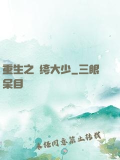 重生之紈绔大少