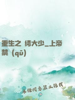 重生之紈绔大少