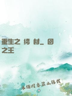 重生之紈绔廢材