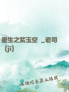 重生之紫玉空間