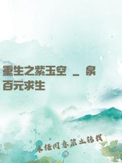 重生之紫玉空間