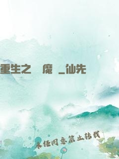 重生之終極魔驢