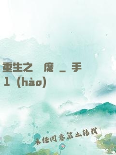 重生之終極魔驢